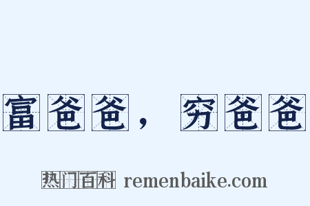 富爸爸，穷爸爸是什么意思的图片